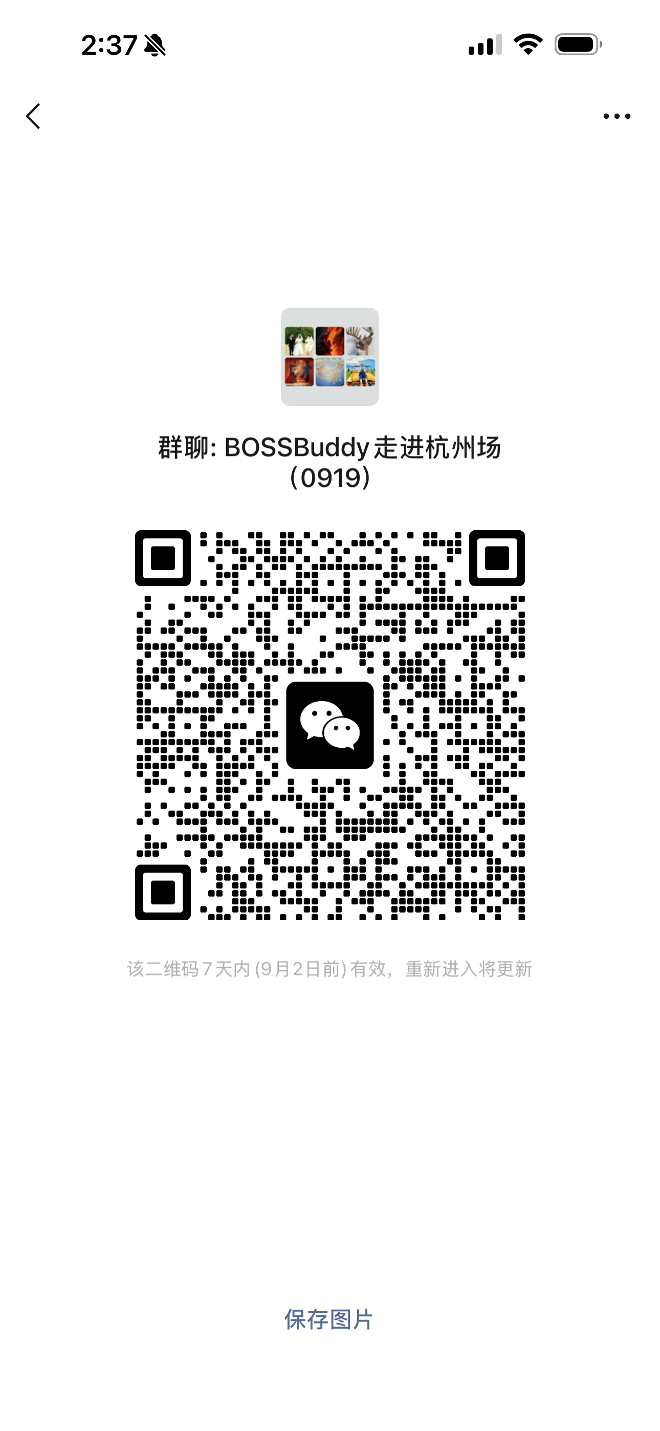 9·19活动微信群二维码